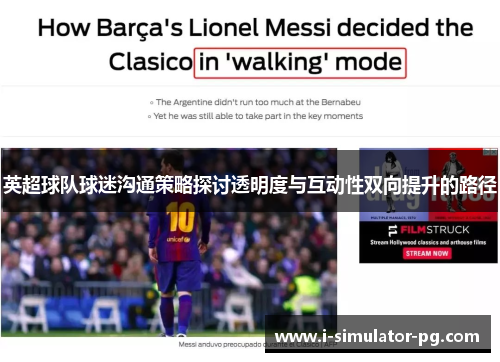 英超球队球迷沟通策略探讨透明度与互动性双向提升的路径 英超球队球迷沟通策略探讨透明度与互动性双向提升的路径