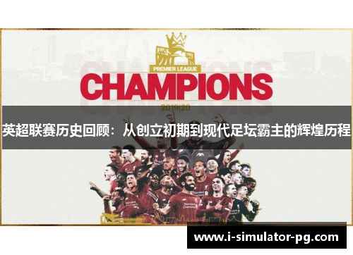 英超联赛历史回顾:从创立初期到现代足坛霸主的辉煌历程 英超联赛历史回顾:从创立初期到现代足坛霸主的辉煌历程