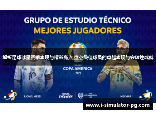 解析足球球星赛季表现与精彩亮点 盘点最佳球员的卓越表现与突破性成就 解析足球球星赛季表现与精彩亮点 盘点最佳球员的卓越表现与突破性成就