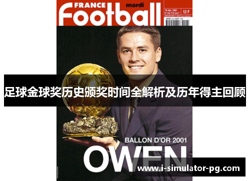 足球金球奖历史颁奖时间全解析及历年得主回顾 足球金球奖历史颁奖时间全解析及历年得主回顾