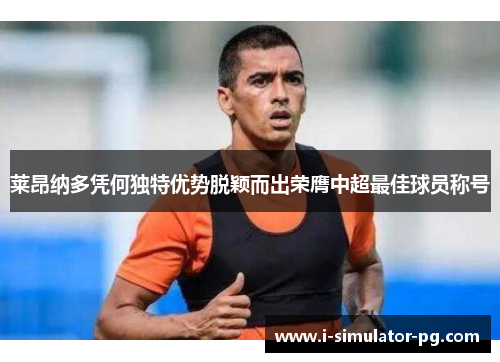 莱昂纳多凭何独特优势脱颖而出荣膺中超最佳球员称号