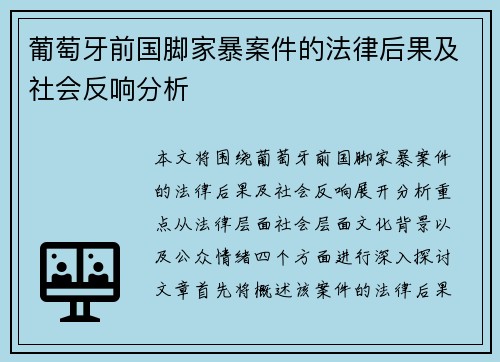 葡萄牙前国脚家暴案件的法律后果及社会反响分析 葡萄牙前国脚家暴案件的法律后果及社会反响分析