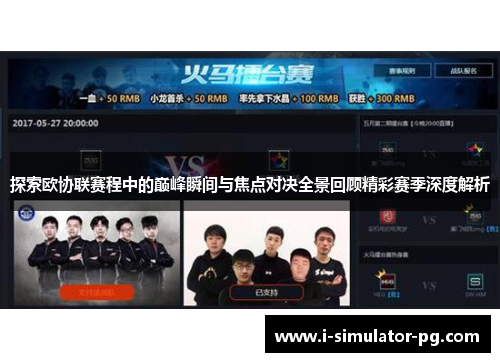 探索欧协联赛程中的巅峰瞬间与焦点对决全景回顾精彩赛季深度解析
