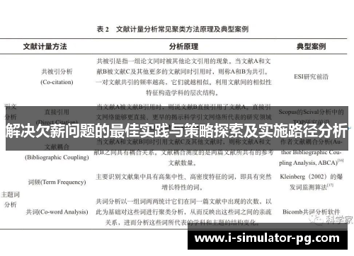 解决欠薪问题的最佳实践与策略探索及实施路径分析