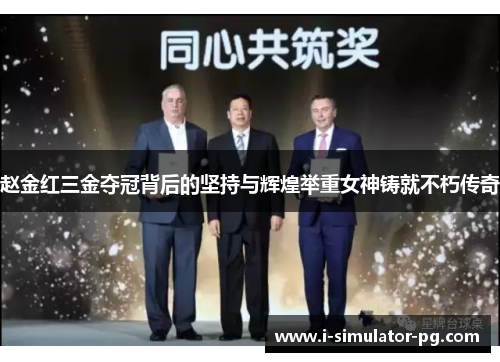 赵金红三金夺冠背后的坚持与辉煌举重女神铸就不朽传奇