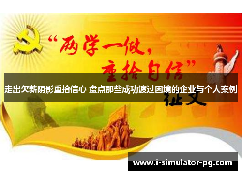 走出欠薪阴影重拾信心 盘点那些成功渡过困境的企业与个人案例