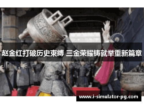 赵金红打破历史束缚 三金荣耀铸就举重新篇章