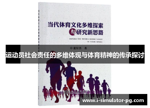 运动员社会责任的多维体现与体育精神的传承探讨