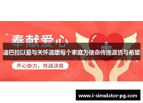 迪巴拉以爱与关怀温暖每个家庭为使命传递温情与希望