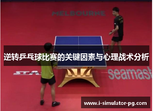 逆转乒乓球比赛的关键因素与心理战术分析
