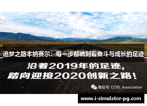 追梦之路本纳赛尔：每一步都镌刻着奋斗与成长的足迹