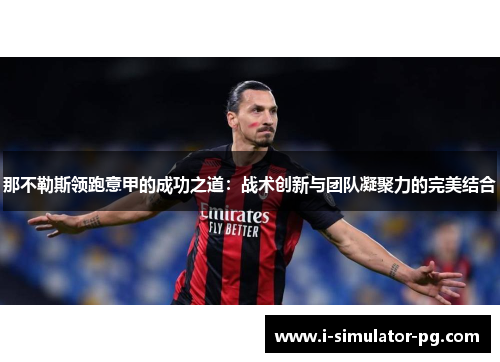 那不勒斯领跑意甲的成功之道：战术创新与团队凝聚力的完美结合