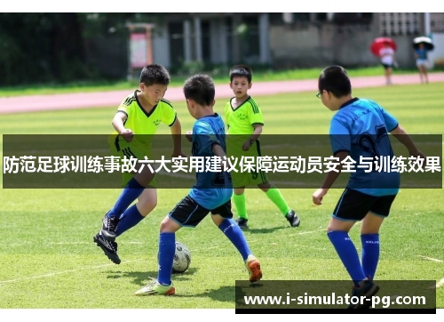 防范足球训练事故六大实用建议保障运动员安全与训练效果