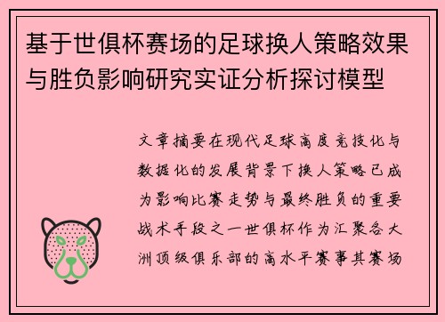基于世俱杯赛场的足球换人策略效果与胜负影响研究实证分析探讨模型
