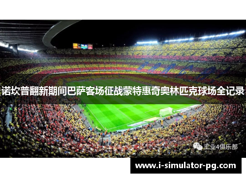 诺坎普翻新期间巴萨客场征战蒙特惠奇奥林匹克球场全记录