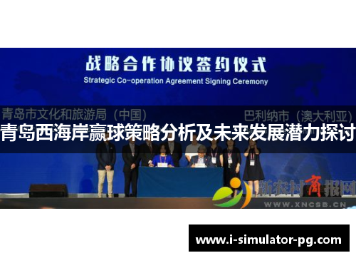青岛西海岸赢球策略分析及未来发展潜力探讨