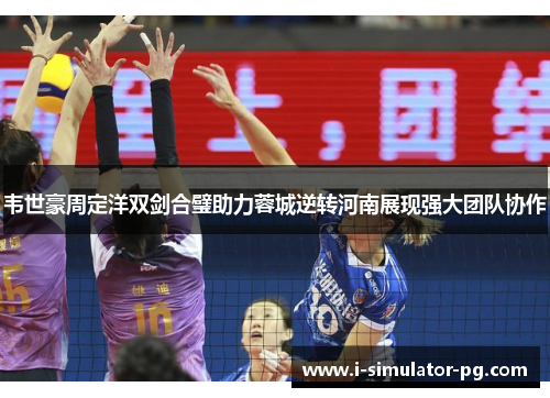 韦世豪周定洋双剑合璧助力蓉城逆转河南展现强大团队协作