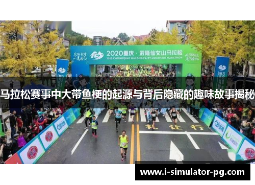 马拉松赛事中大带鱼梗的起源与背后隐藏的趣味故事揭秘