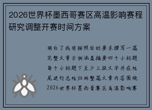 2026世界杯墨西哥赛区高温影响赛程研究调整开赛时间方案 2026世界杯墨西哥赛区高温影响赛程研究调整开赛时间方案