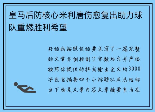 皇马后防核心米利唐伤愈复出助力球队重燃胜利希望