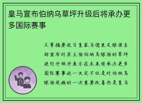 皇马宣布伯纳乌草坪升级后将承办更多国际赛事 皇马宣布伯纳乌草坪升级后将承办更多国际赛事