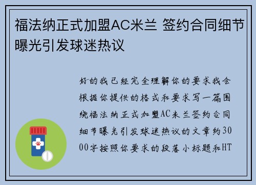 福法纳正式加盟AC米兰 签约合同细节曝光引发球迷热议