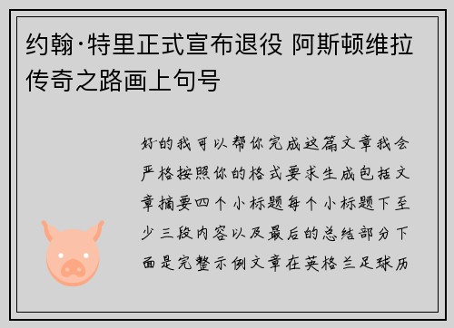 约翰·特里正式宣布退役 阿斯顿维拉传奇之路画上句号