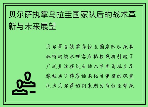 贝尔萨执掌乌拉圭国家队后的战术革新与未来展望