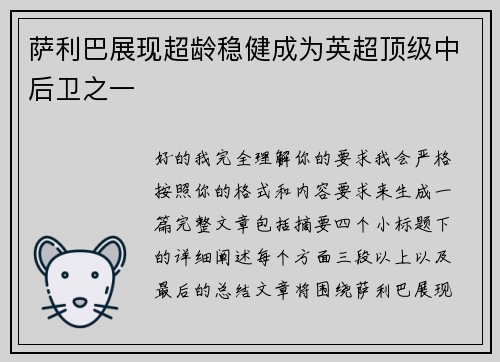 萨利巴展现超龄稳健成为英超顶级中后卫之一