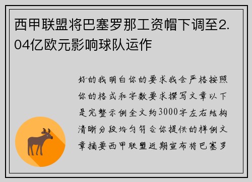 西甲联盟将巴塞罗那工资帽下调至2.04亿欧元影响球队运作