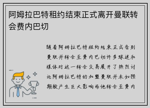 阿姆拉巴特租约结束正式离开曼联转会费内巴切