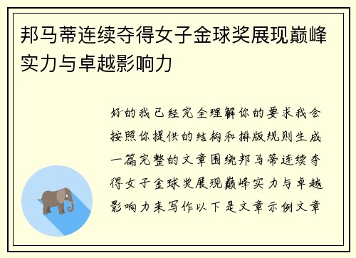 邦马蒂连续夺得女子金球奖展现巅峰实力与卓越影响力