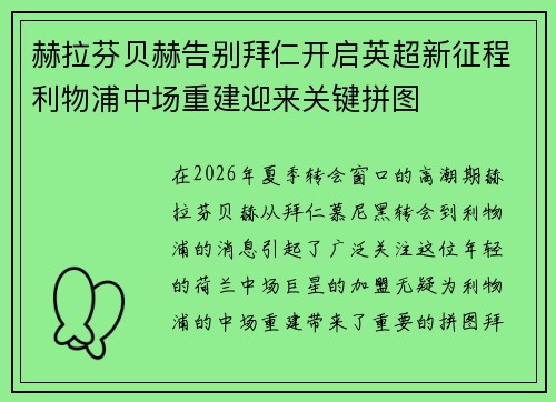 赫拉芬贝赫告别拜仁开启英超新征程利物浦中场重建迎来关键拼图
