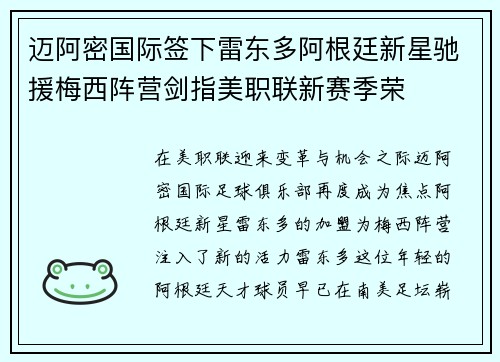 迈阿密国际签下雷东多阿根廷新星驰援梅西阵营剑指美职联新赛季荣