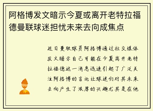 阿格博发文暗示今夏或离开老特拉福德曼联球迷担忧未来去向成焦点