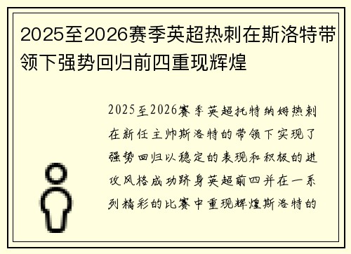 2025至2026赛季英超热刺在斯洛特带领下强势回归前四重现辉煌