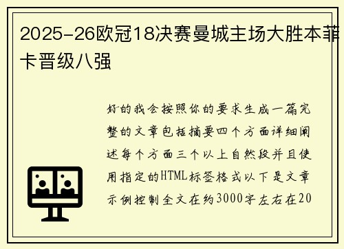 2025-26欧冠18决赛曼城主场大胜本菲卡晋级八强