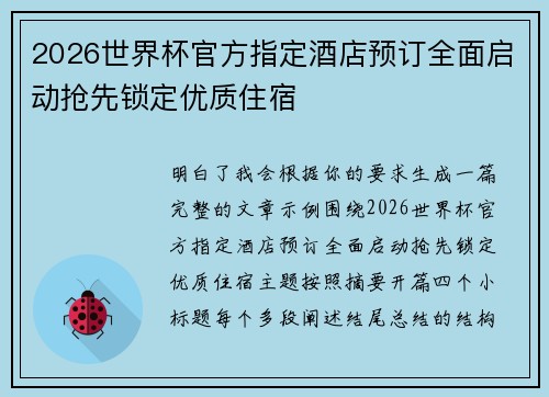 2026世界杯官方指定酒店预订全面启动抢先锁定优质住宿