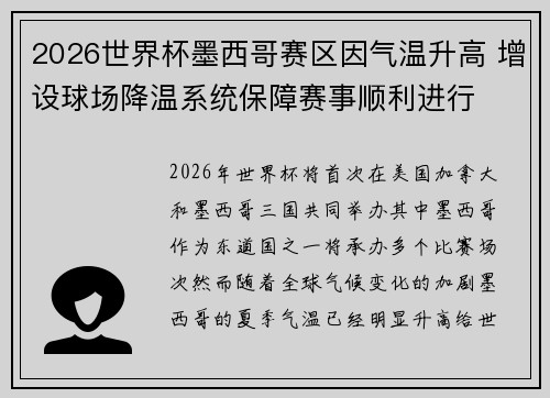 2026世界杯墨西哥赛区因气温升高 增设球场降温系统保障赛事顺利进行
