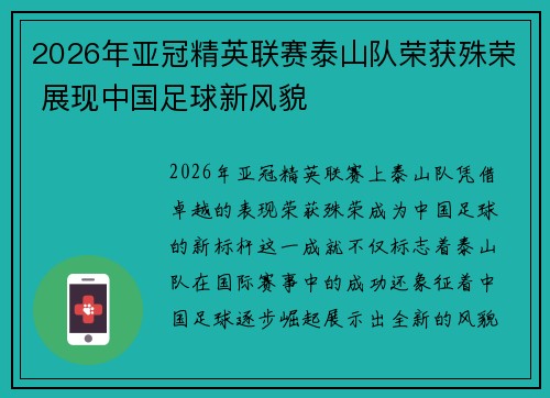 2026年亚冠精英联赛泰山队荣获殊荣 展现中国足球新风貌