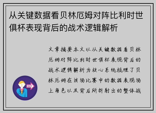 从关键数据看贝林厄姆对阵比利时世俱杯表现背后的战术逻辑解析