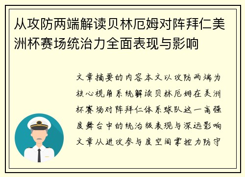从攻防两端解读贝林厄姆对阵拜仁美洲杯赛场统治力全面表现与影响
