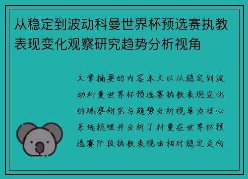 从稳定到波动科曼世界杯预选赛执教表现变化观察研究趋势分析视角