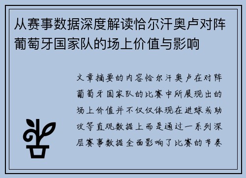 从赛事数据深度解读恰尔汗奥卢对阵葡萄牙国家队的场上价值与影响