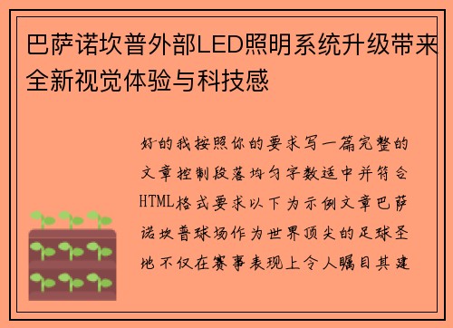 巴萨诺坎普外部LED照明系统升级带来全新视觉体验与科技感