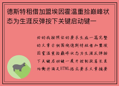 德斯特租借加盟埃因霍温重拾巅峰状态为生涯反弹按下关键启动键一