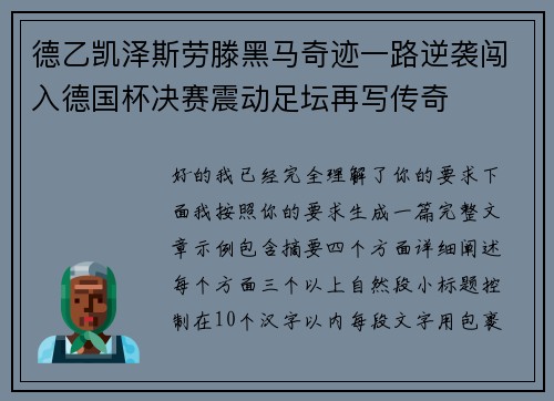 德乙凯泽斯劳滕黑马奇迹一路逆袭闯入德国杯决赛震动足坛再写传奇