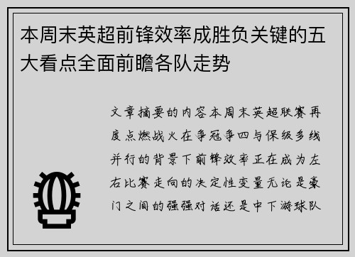 本周末英超前锋效率成胜负关键的五大看点全面前瞻各队走势