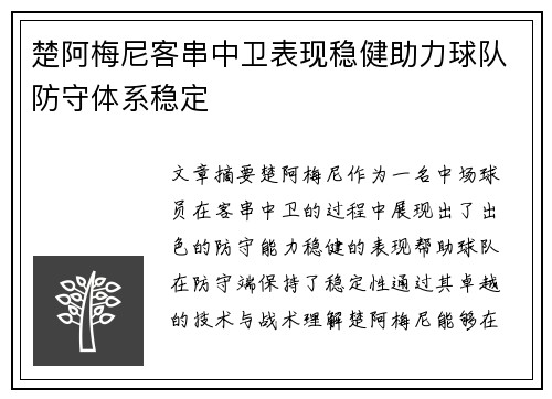 楚阿梅尼客串中卫表现稳健助力球队防守体系稳定