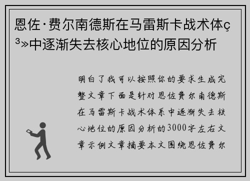 恩佐·费尔南德斯在马雷斯卡战术体系中逐渐失去核心地位的原因分析